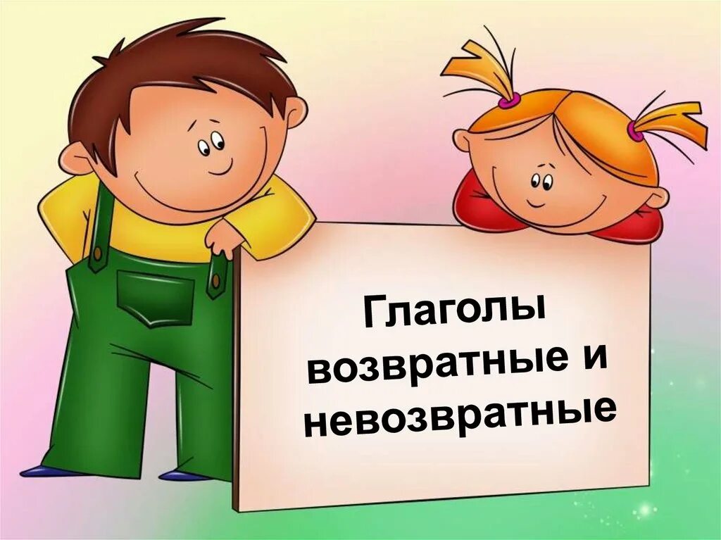 Возратные и не Возратные глаголы. Возвратные и невозвратные глаголы. Возвратные глаголы для детей. Собственно -возвратные глаголы в картинках для детей.