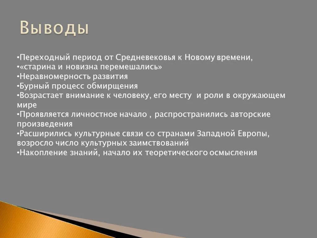 Вывод времени c. Вывод культура России 17 века. Вывод от средневековья к новому времени. Выводы по культуре 17 века. Вывод по культуре.