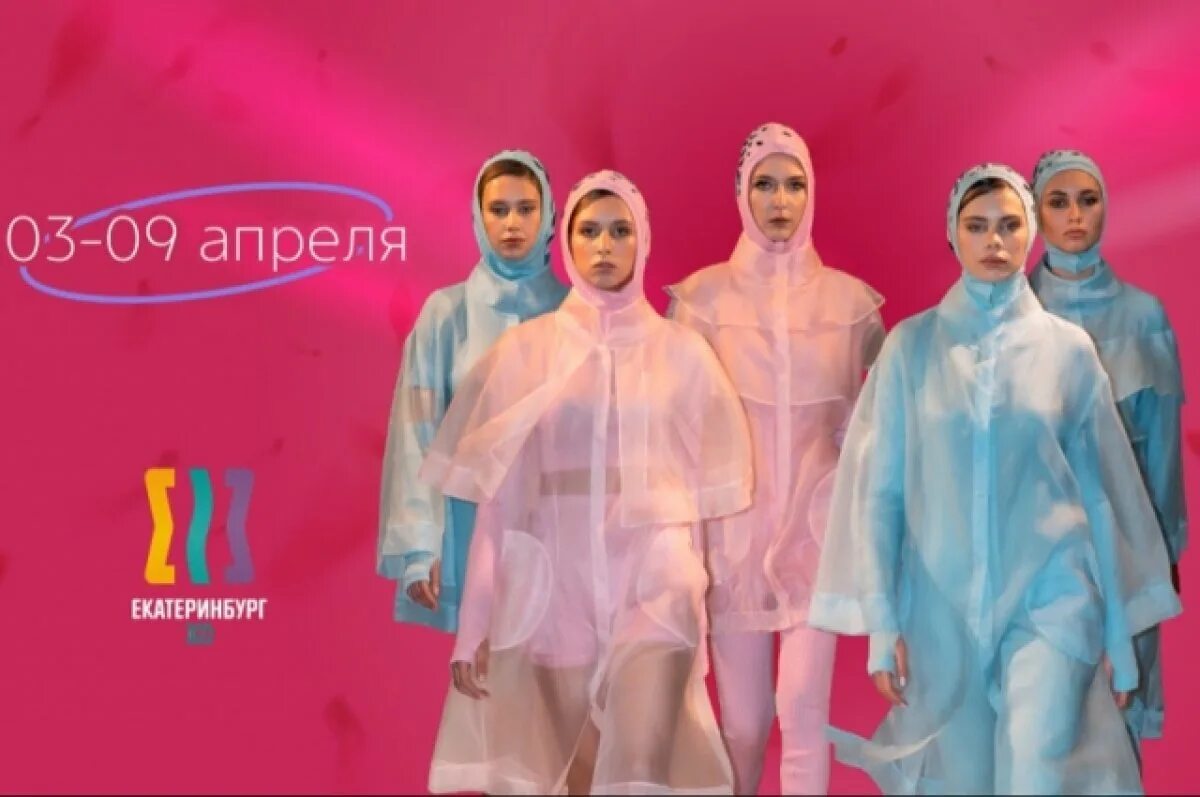 Неделя моды. Неделя моды в Екатеринбурге. Мода 2023 года.