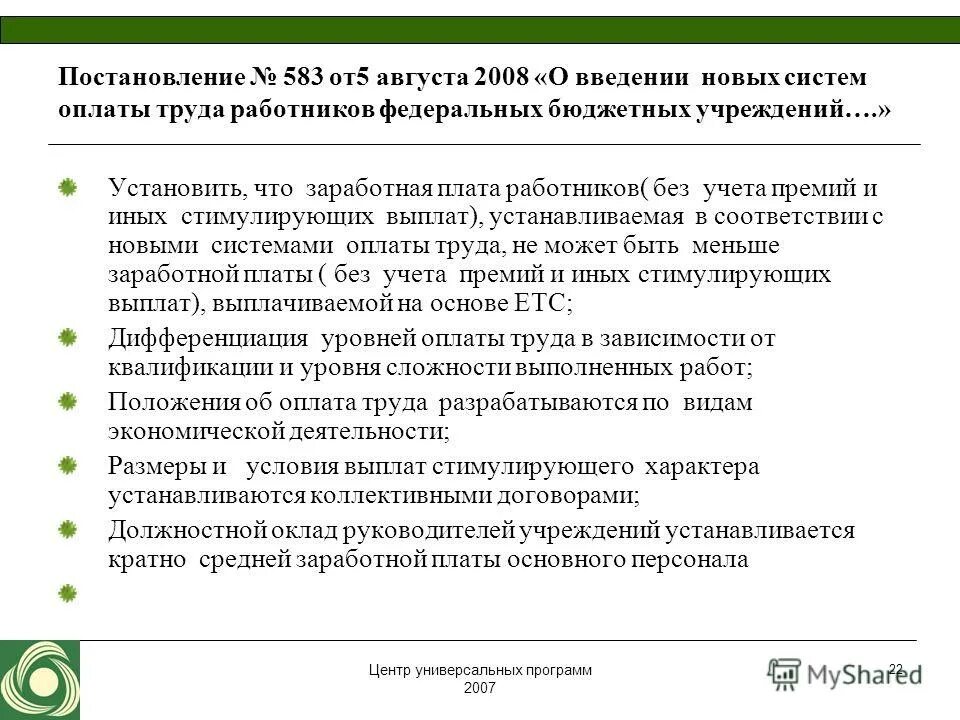 Постановление 583 от 05.08.2008. Программа постанова. 583 Постановление о новой системе оплаты труда. Виды премий работникам бюджета. П 22 постановления 10 22