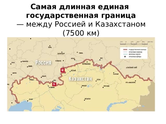 Самая протяженная страна региона. Граница Казахстана с Россией. Граница между Россией и Казахстаном. Граница с Казахстаном самая протяженная. Протяженность границы России с Казахстаном.