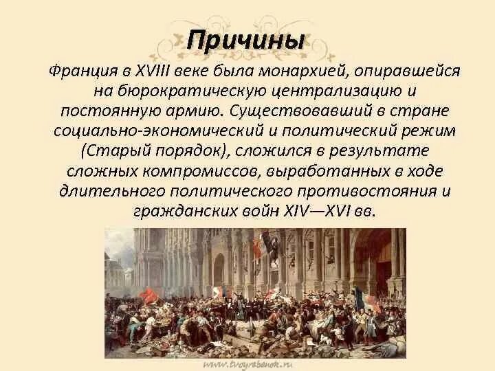 Причина французской революции 18. Причины революции Франции 18-19 век. Революции Франции 9 века. Революция во Франции 18 век. Революция во Франции 17-18 век.