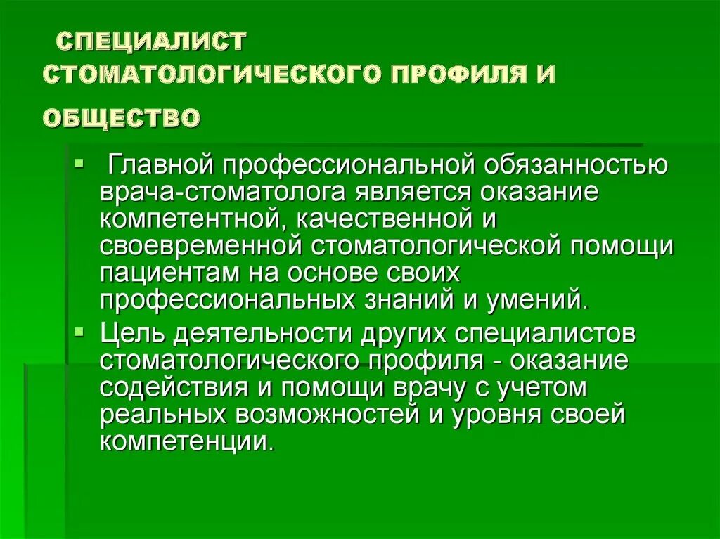 Профиль оказания. Обязанности врача стоматолога. Права и обязанности врача стоматолога. Юридические аспекты стоматологической деятельности. Профессиональные обязательства стоматолога.