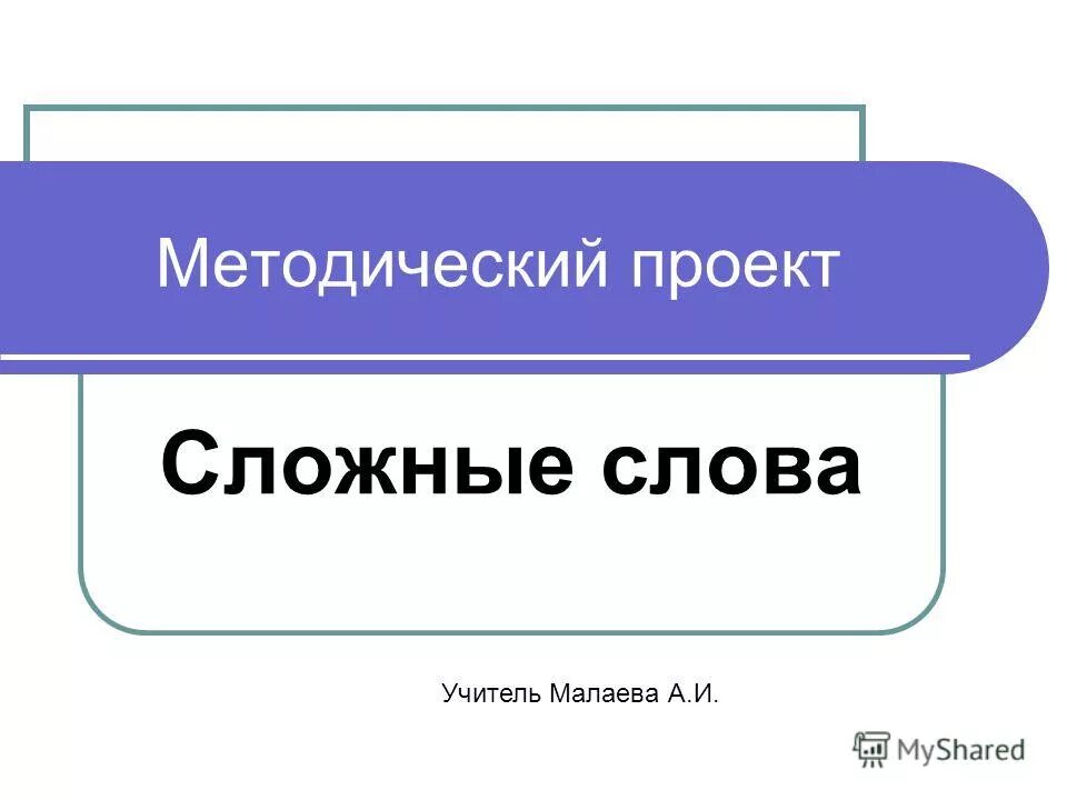 происхождение слова биология. сложные слова из биологии. молекулярный биолог профессия. сложные слова в русском языке 2 класс. сьожняе слова в русском языке.