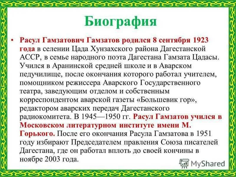 Биография р гамзатова 5 класс. Биография р Гамзатова. Р Гамзатов краткая биография. Биография поэта Расула Гамзатова.