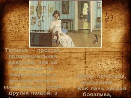 Дневник татьяны ларины