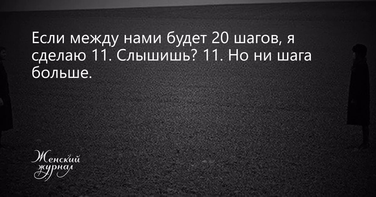 Качество 10 шагов. Между нами 20 шагов. Между нами 20 шагов сколько ты сделаешь. Если между нами будет 20 шагов. Между вами 20 шагов.