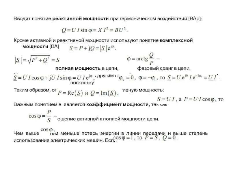 Как найти активную и реактивную мощность. Формулы активной реактивной и полной мощности. реактивная мощность катушки индуктивности формула. реактивная мощность переменного тока формула. расчетная реактивная мощность формула.