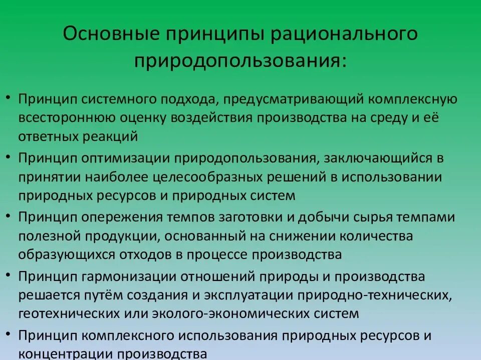 Принципы рационального природопользования. Принципы рвционального придодополь. Принципы рационального использования природных ресурсов. Принципы нерационального природопользования.