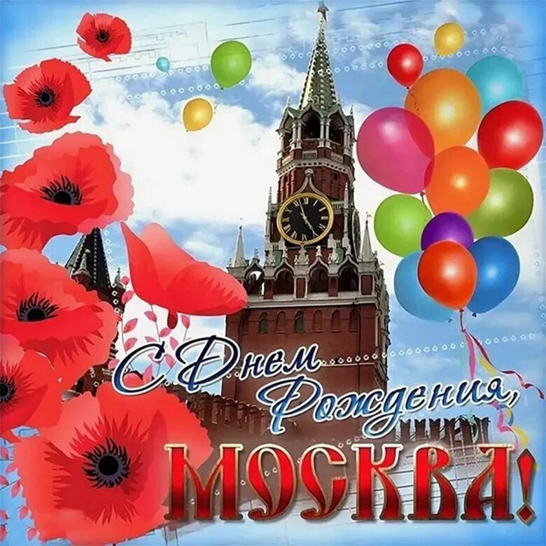 Любимый город праздник. С днем города. Поздравительная открытка с днем города. С днем города Москва. С днем рождения Москва.