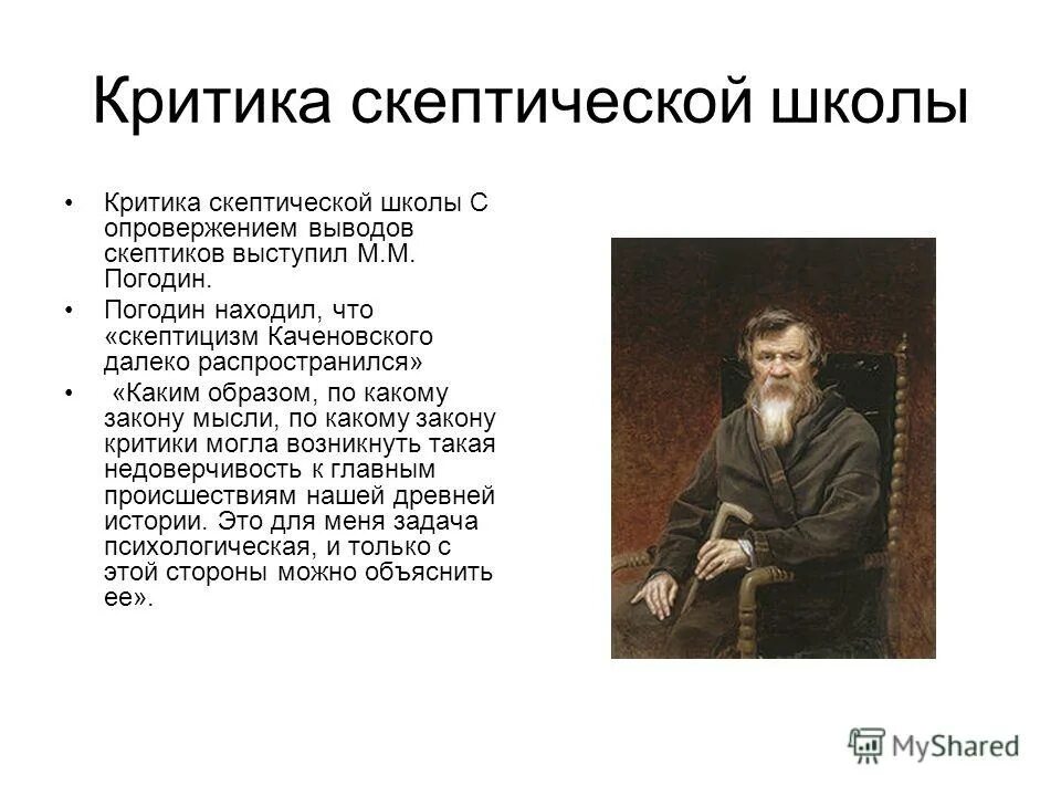 Скептически синоним. Школа скептицизма. Школы историографии. В чем особенность школы скептиков?. Погодин историография.