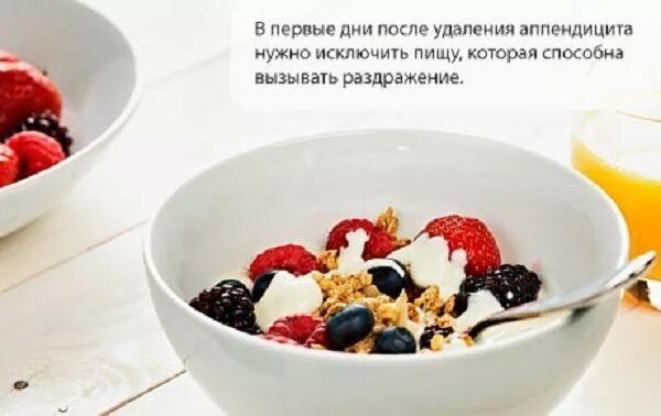 Продукты после аппендицита. Питание после аппендицита. Диета при удаленном аппендиците. Диета аппендицит послеоперационный. Диетотерапия при аппендиците.