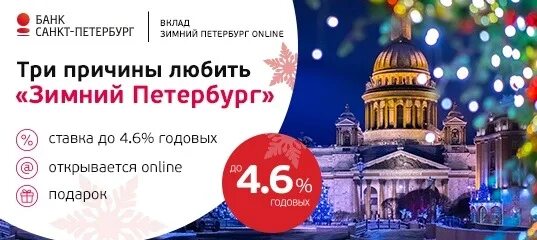 Вклады в банке санкт-петербург. Реклама спб банка. Банк санкт-петербург вклад зимний. Банк спб вклады физических лиц 2022 вклад зимний петербург. Банк санкт-петербург вклад зимний.