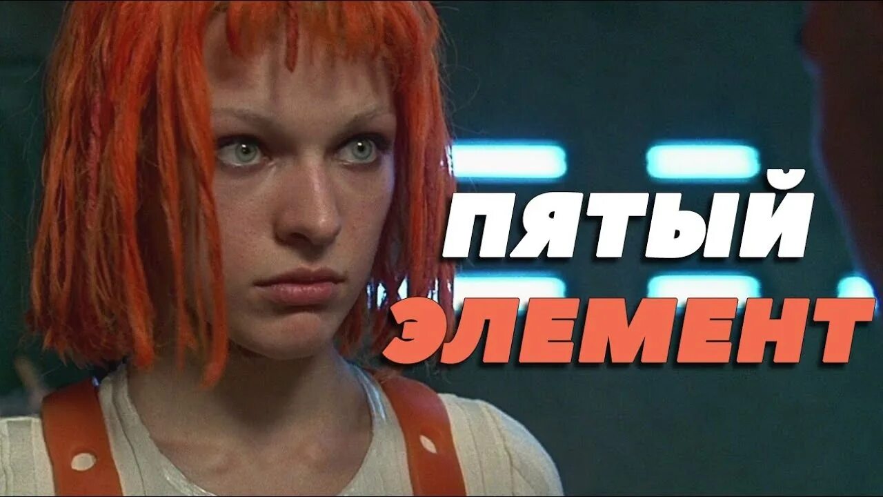 Новый 5 элемент