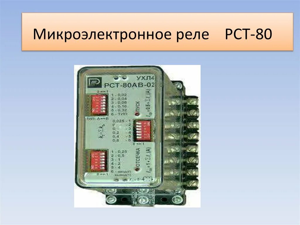 Микроэлектронные реле Рза. Токовые электромеханические реле Рза. Микроэлектронные устройства Рза. Микроэлектронная релейная защита.