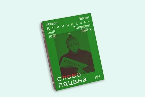 Книга гараева слово