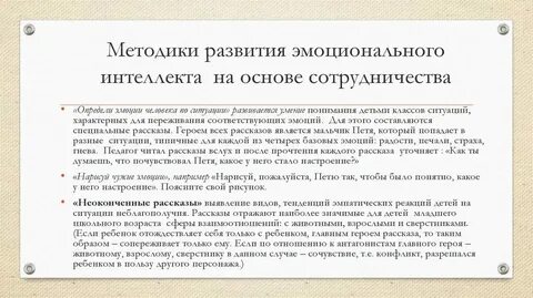 Задачи развития эмоционального интеллекта