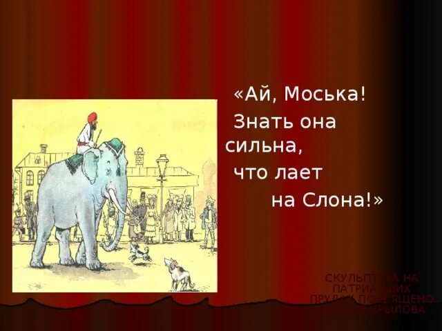 Знать она сильна что лает на слона. Моська знать она сильна коль лает на слона. Слон и моська. Ах моська знать она. И.А. Крылов слон и моська.