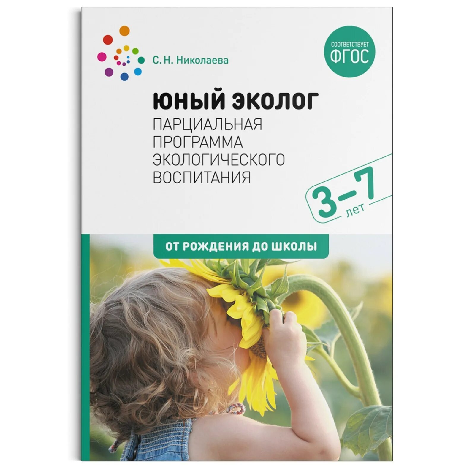 Парциальная программа Юный эколог с.н Николаева. УМК Юный эколог Николаева. Программы экологического воспитания программа «Юный эколог». Парциальная программа экологического воспитания Юный эколог.