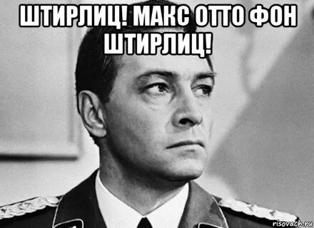 Штирлиц мемы