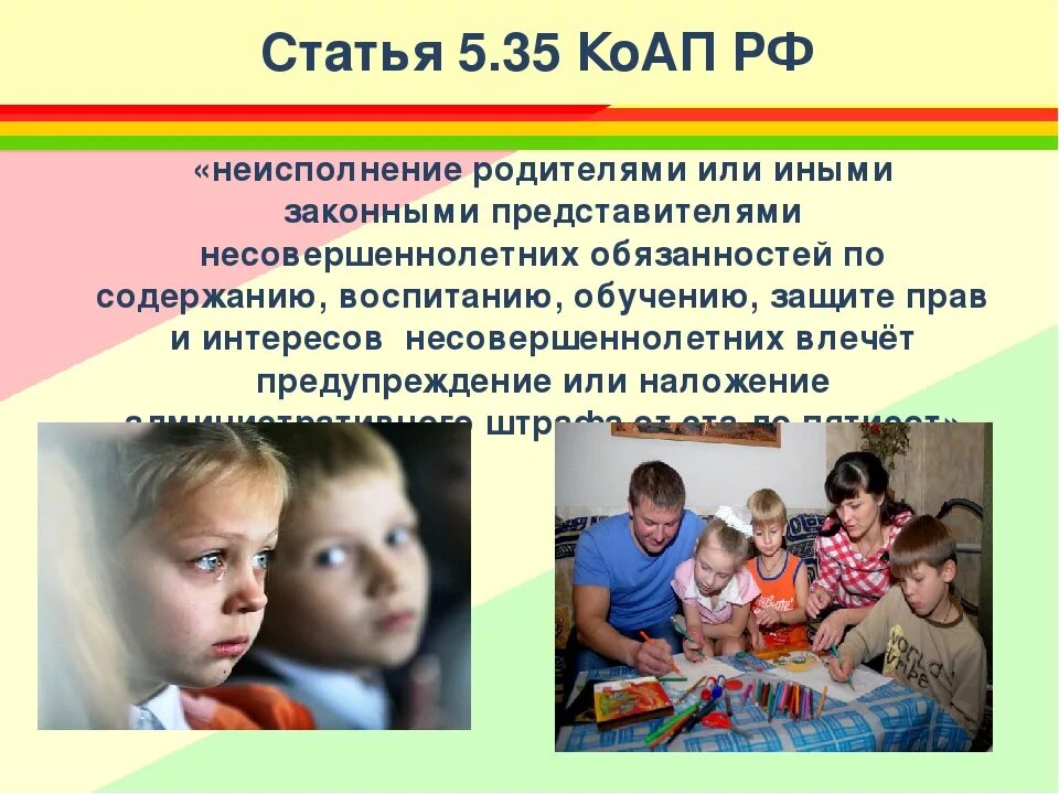 Забота о своих несовершеннолетних детях проведение собраний. 5.35 КОАП РФ. Статья 5.35 административного кодекса. Ст 5.35 КОАП РФ. Ответственность родителей.