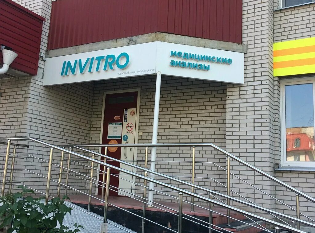 Инвитро магнитогорск. Лелюха 9 бердск. Инвитро бердск телефон. Лаборатория инвитро нагатинская. Центр здоровья бердск.