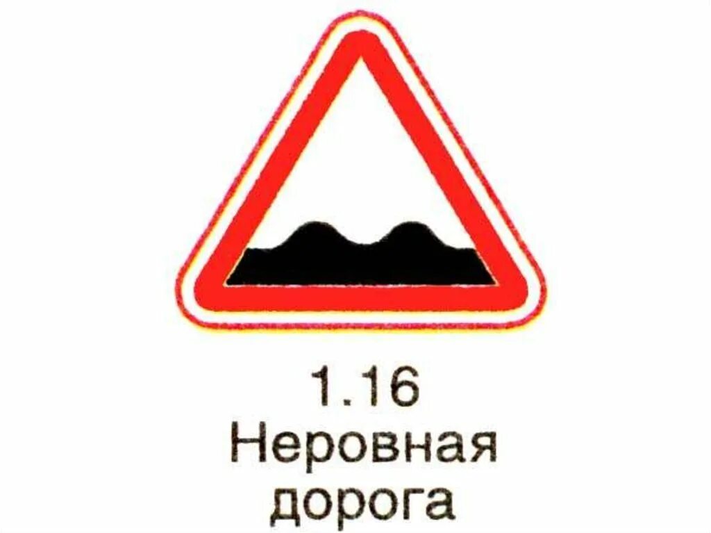 знаки дорожного движения неровная дорога. 2 бензин. 16 неровная дорога. загорелась неровная дорога. дорожные знаки предупреждающие неровная дорога.