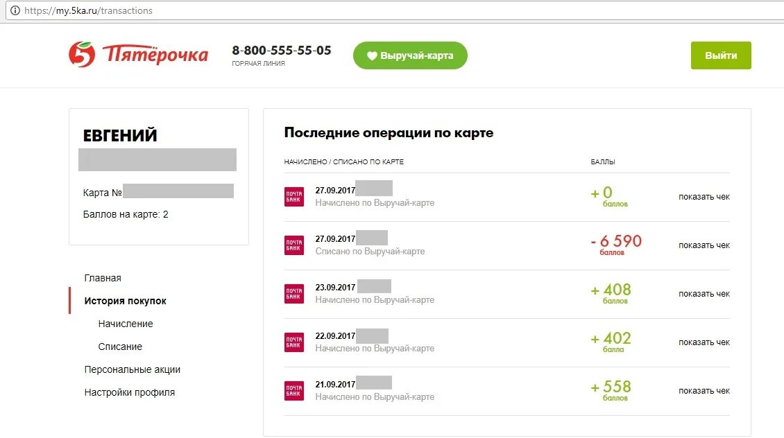 Возврат пятерочка. Списание баллов в пятерочке. накопительные баллы пятерочка. списать баллы в пятерочке в приложении. списание бонусов пятерочка.