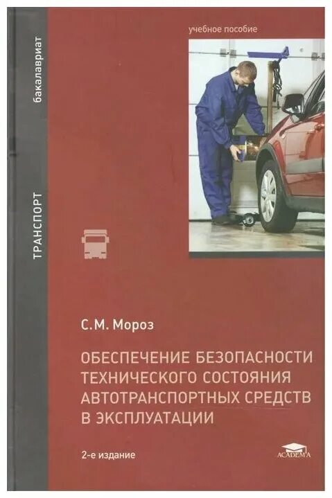 Методическое пособие безопасность. Учебное пособие автотранспортных средств. Методическое пособие по то автомобилей. Книга безопасность автомобиля в эксплуатации. Книга эксплуатации автотранспортных средств.