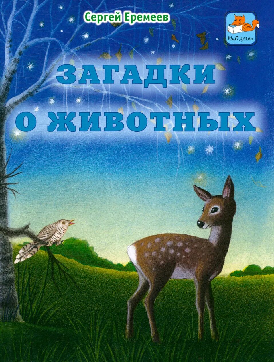 Рассказ повезешь детей еремеевых. Детские книжки про животных. Загадки. Книга загадки о животных. Книжку с загадками о животных.