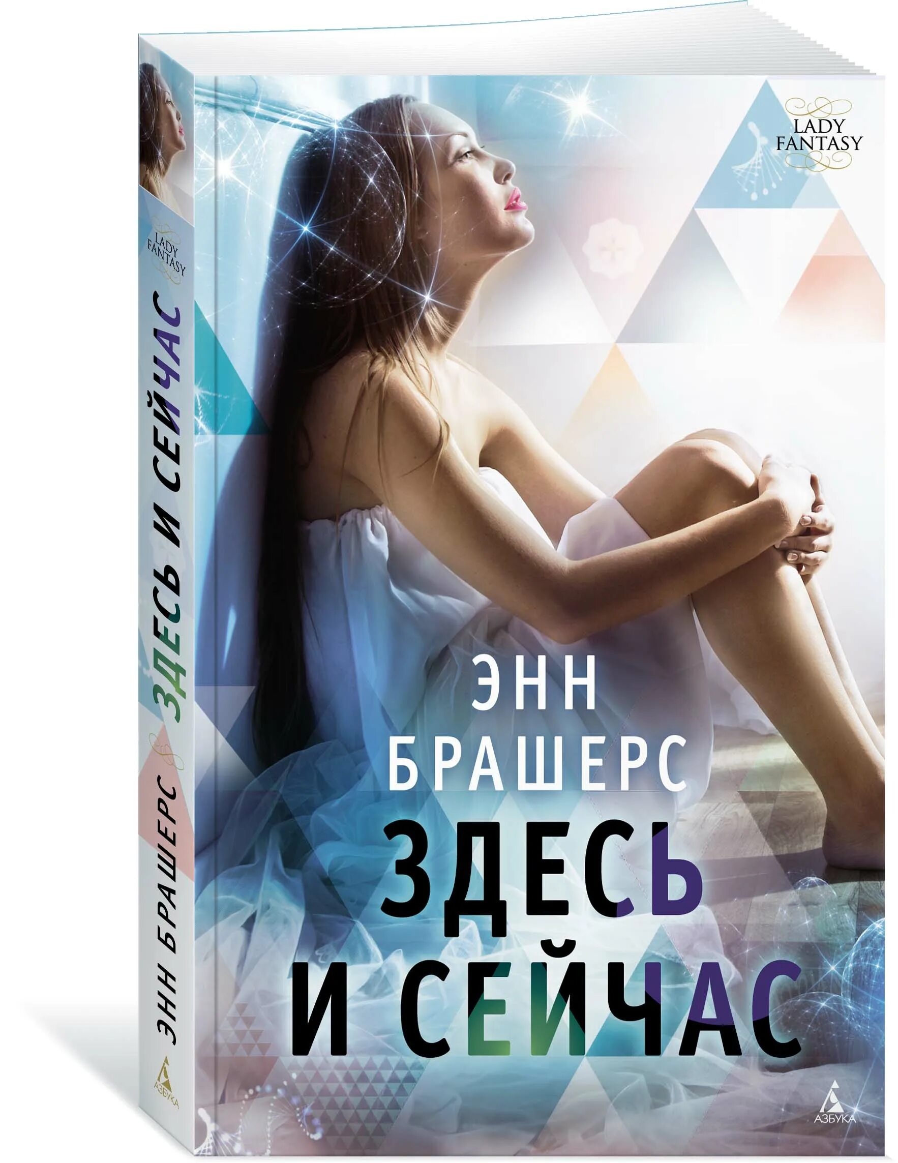 Она здесь книга. Энн Брашерс "здесь и сейчас". Здесь и сейчас. Здесь и сейчас книга. Энн Брашерс книги.