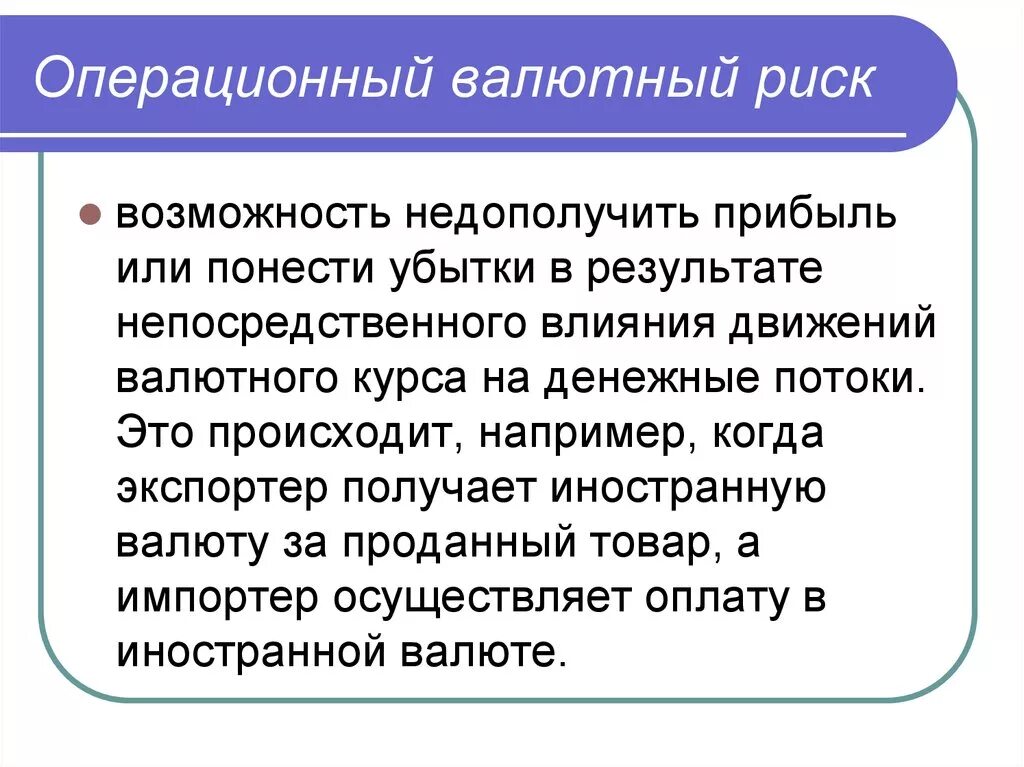 Влияние изменений курсов иностранных валют. Операционный валютный риск. Валютный риск пример. Классификация валютных рисков. Виды валютного риска.