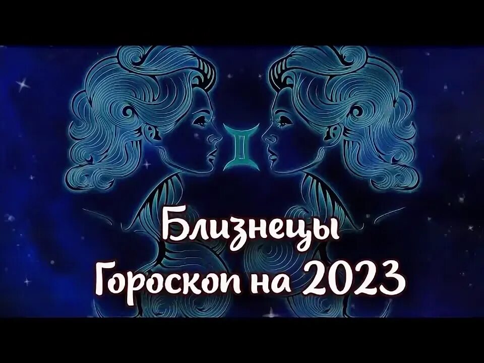 Гороскоп 2023 год близнец. Близнецы гороскоп. Астропрогноз на 2023 год для близнецов. Гороскоп на 2023 год. Астрологический прогноз на 2023.