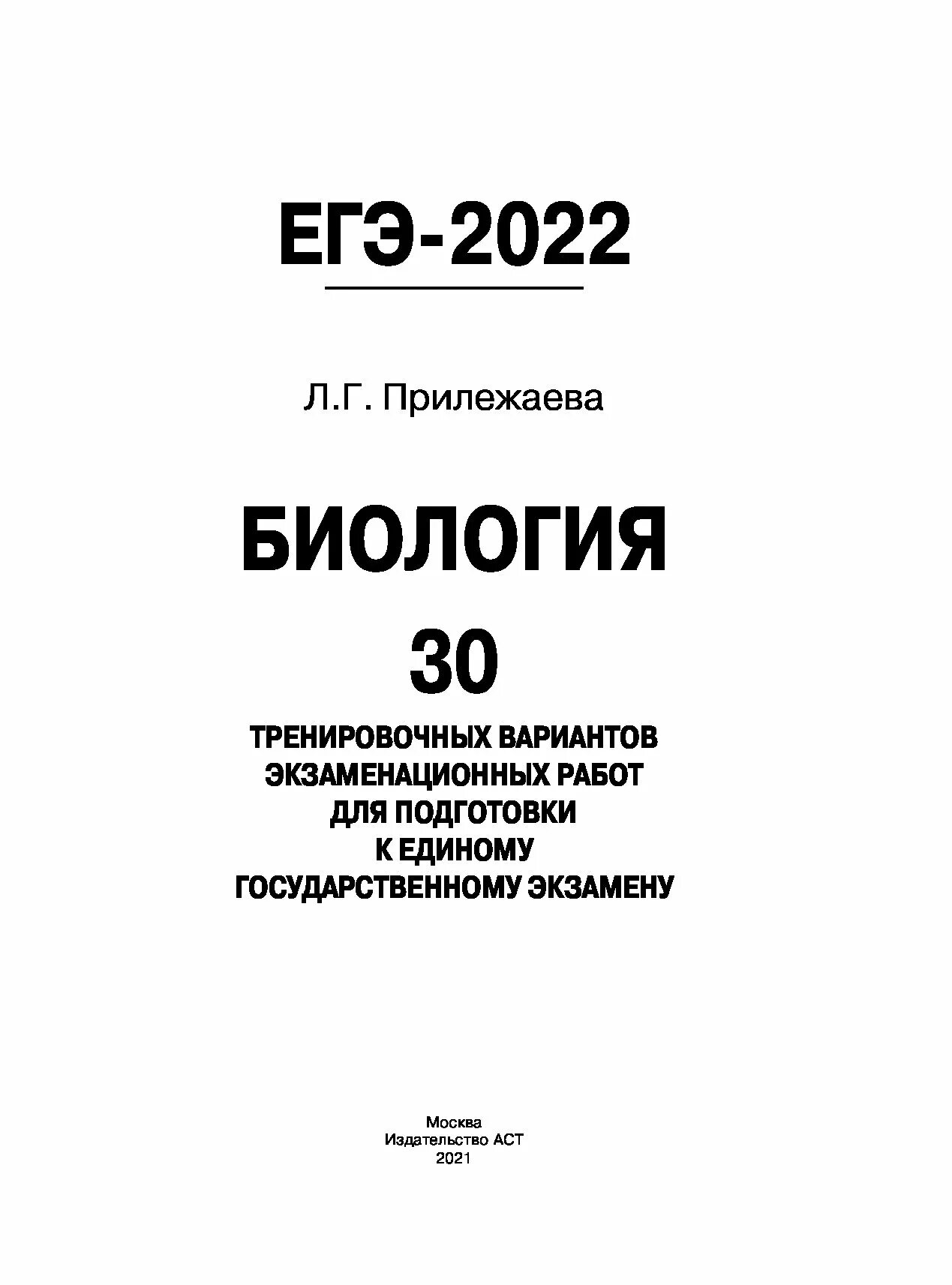 Сборник ответов биология 2023. Биология (ЕГЭ). Биология ЕГЭ 2021. ЕГЭ биология 2022. ЕГЭ 2020 биология.