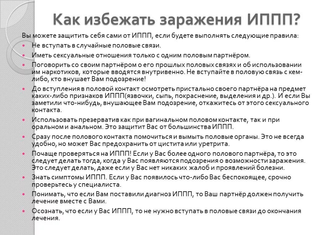 День иппп. Способы передачи ИППП. Профилактика инфекционных заболеваний передающихся половым путем. Экстренная профилактика половых инфекций. Способы защиты от ИППП.