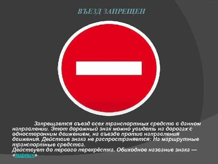 Проезд транспортных средств запрещено. Знак кирпич. Знак въезд запрещен. Знак кирпич с табличкой. Дорожный знак “въезд запрещён” (запрещающий).