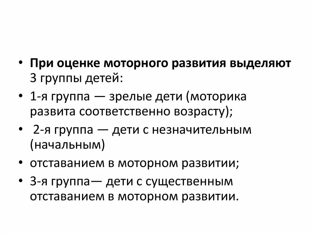 На развитие будет выделено. При оценке моторного развития выделяются. Презентация период школьного возраста. При оценке моторного развития выделяют 5 групп детей.. Оценка моторной функции детей.