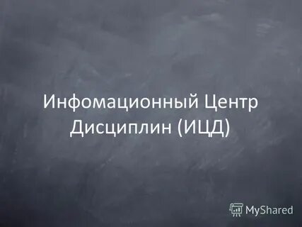 Центр дисциплины