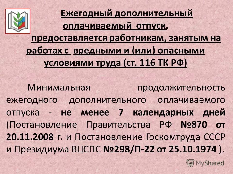 Продолжительность ежегодного удлиненного отпуска. Дополнительные отпуска предоставляются. Дополнительный оплачиваемый отпуск предоставляется. Ежегодный дополнительный оплачиваемый отпуск Продолжительность. Ежегодный дополнительный оплачиваемый отпуск работникам.