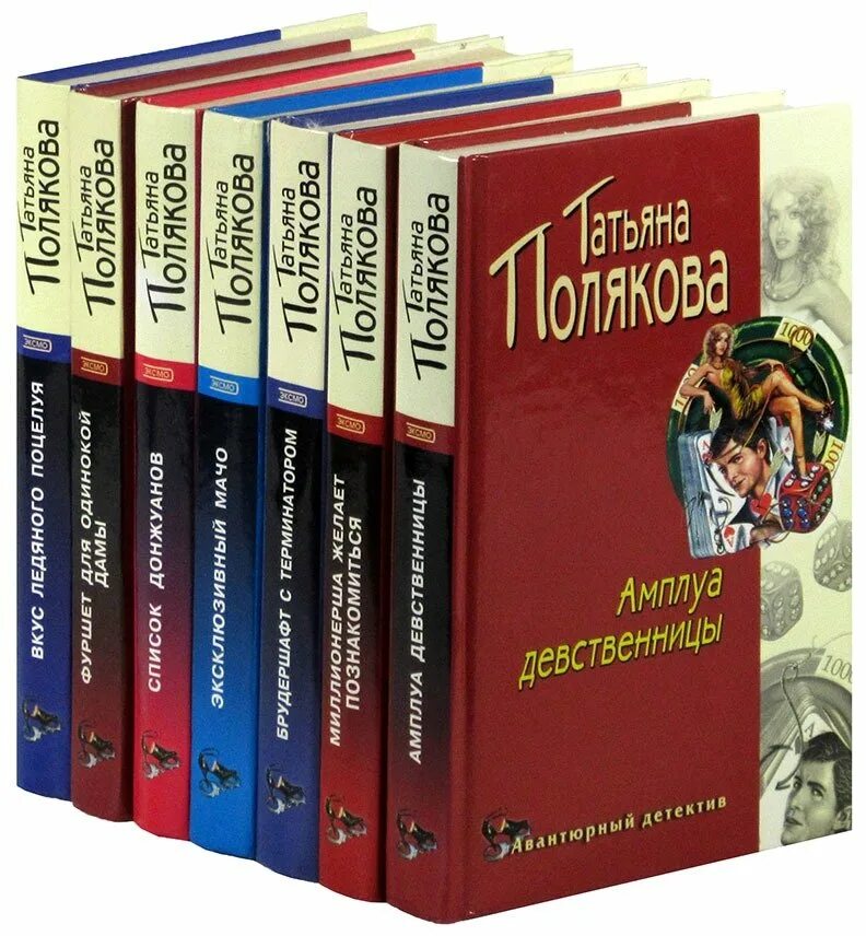 Книги поляковой в хронологическом. Полякова книги. Полякова детективы обложки.