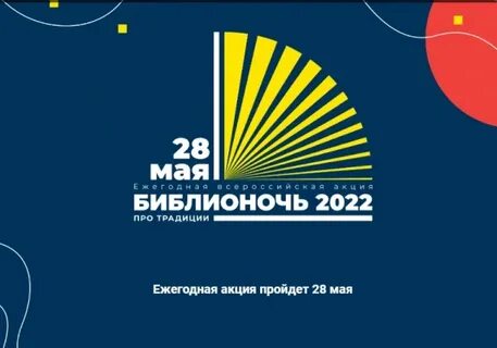 Библионочь 2024 калининград