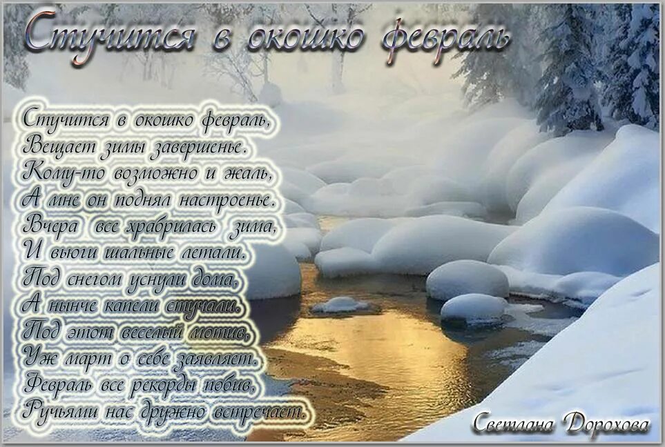 Придет февраль песня. Стихи про февраль. Стихи про февраль красивые. Фпфраль стихи. Стих про февраль короткий.