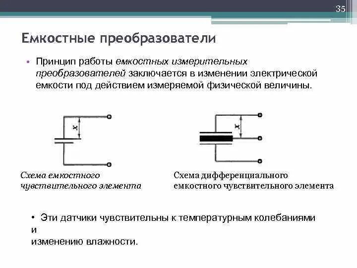 Принцип действия заключается в. Принцип работы ёмкостного преобразователя давления. Принцип действия емкостного преобразователя. Схемы включения емкостных измерительных преобразователей. Емкостные датчики принцип работы схемы.