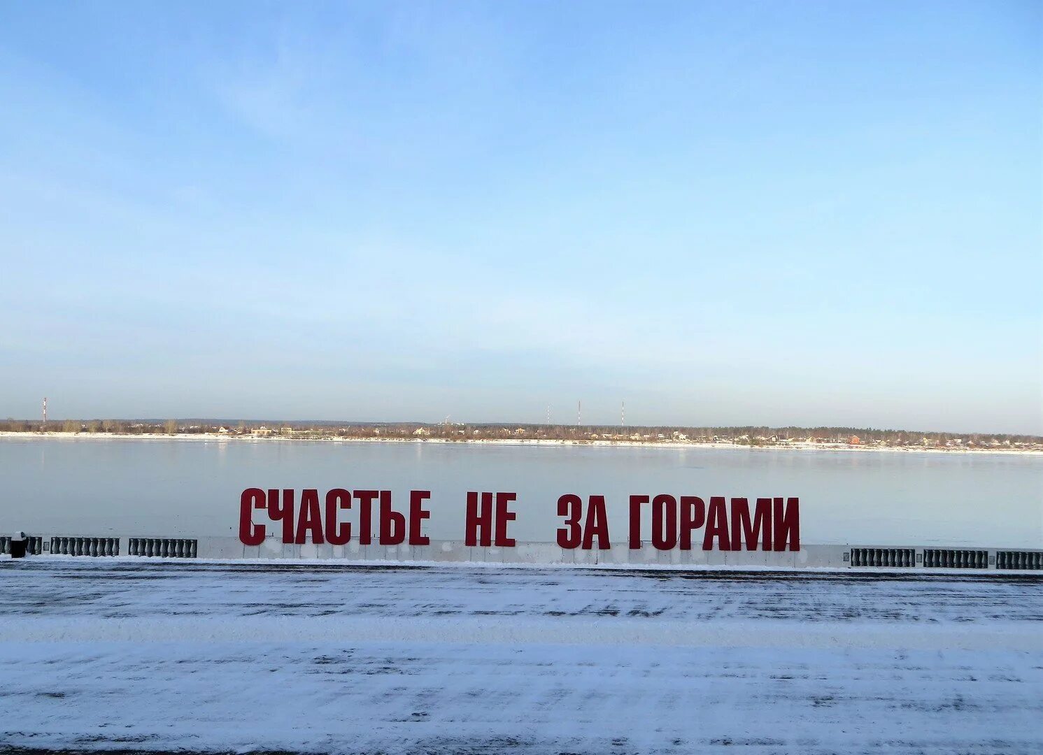 счастье не за горами надпись. счастье не за горами. счастье не за горами надпись. счастье за горами. арт-объект «счастье не за горами».