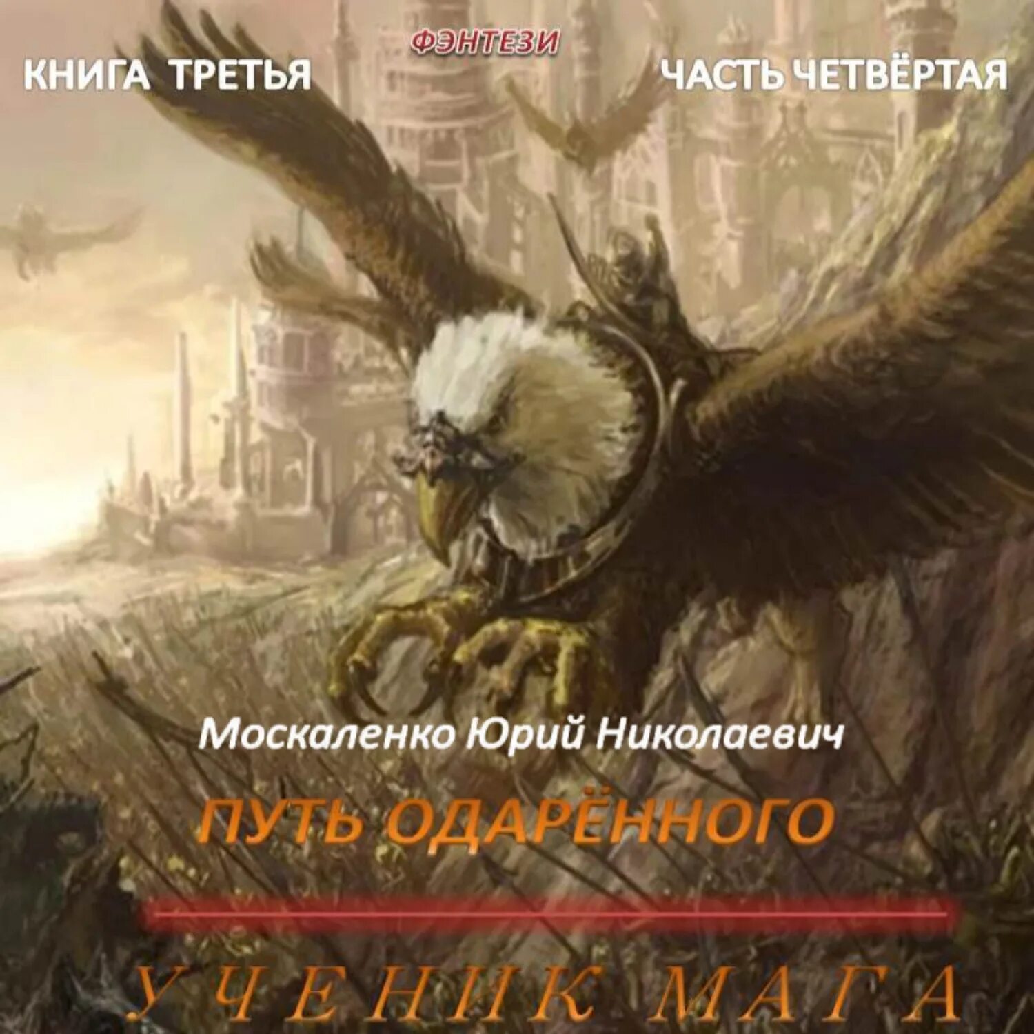 Сила магии 3. путь одарённого. Ученик мага. Аудиокнига Москаленко путь одаренного.