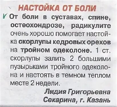 Рецепт от боли спине. Народные рецепты от боли. Настойка от боли. Настойка для растирания суставов. Настойка от боли в суставах.