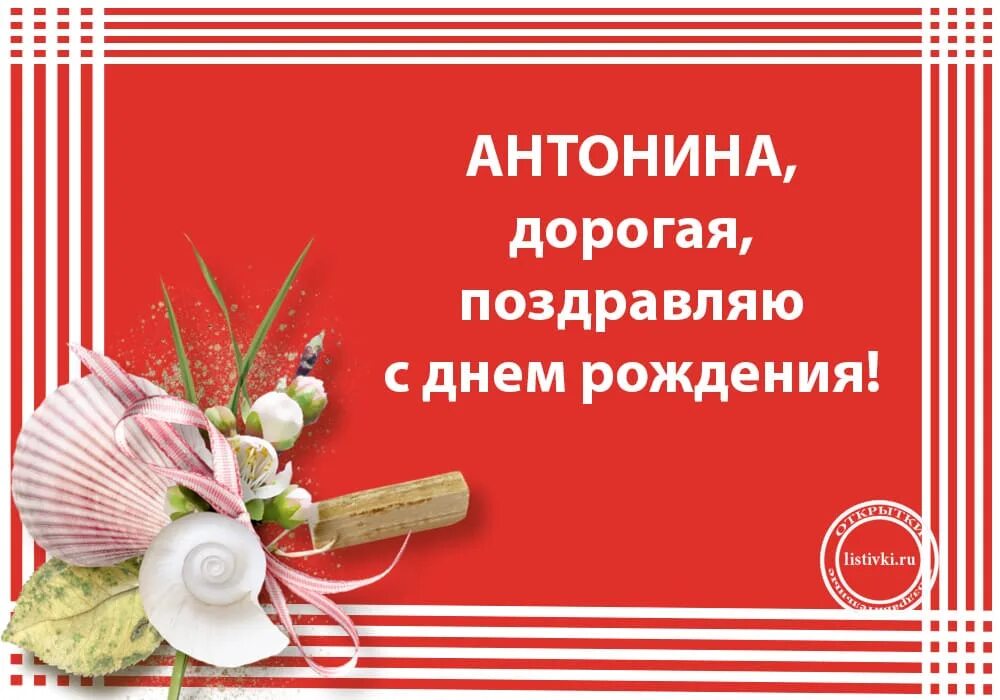 Пожелания с днем рождения антонине. Поздравление тоне. Антонину Ивановну с днем рождения.