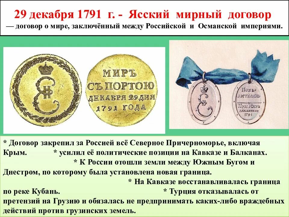 Итоги ясского мирного договора. Ясский мир 1791. Ясский договор 1791. Ясэщский Мирнвй договор.