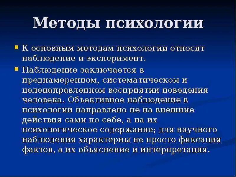 Метод наблюдения и эксперимента в психологии. Основные методы психологии. Методы современной психологии. Методы психологии наблюдение эксперимент. Биологическому эксперименту относят