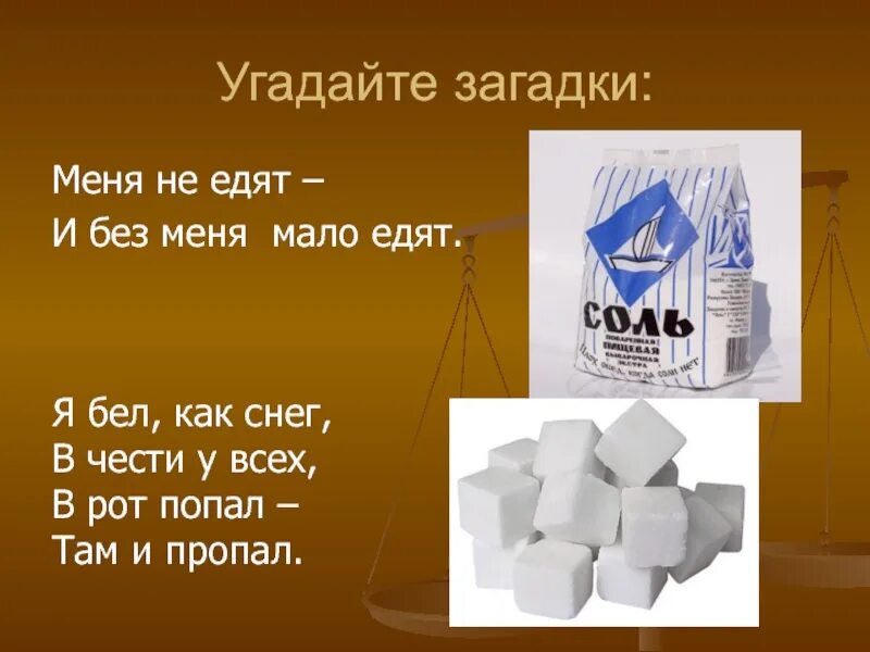 Отгадай загадку цвет белый. Загадка про соль. загадка про соль для детей. отгадать загадку меня одну не едят а без меня мало едят. загадка бел как снег в чести у всех в рот попал и там пропал.
